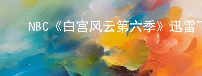 陈奇涵的动漫综艺大全,NBC《白宫风云第六季》迅雷下载/在线观看/百度云-都市/情感-美剧天堂